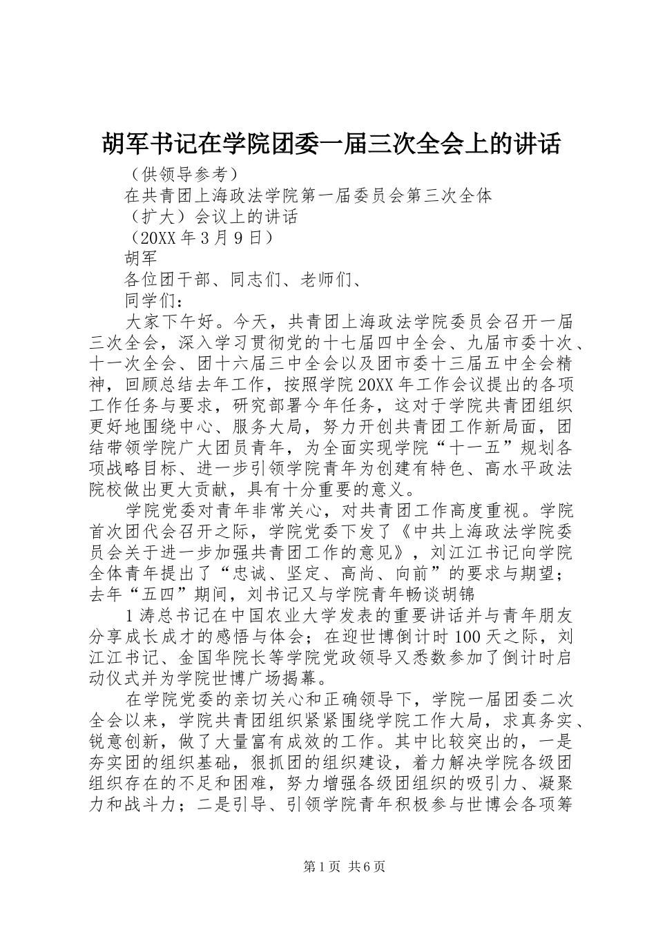 2024年胡军书记在学院团委一届三次全会上的致辞_第1页