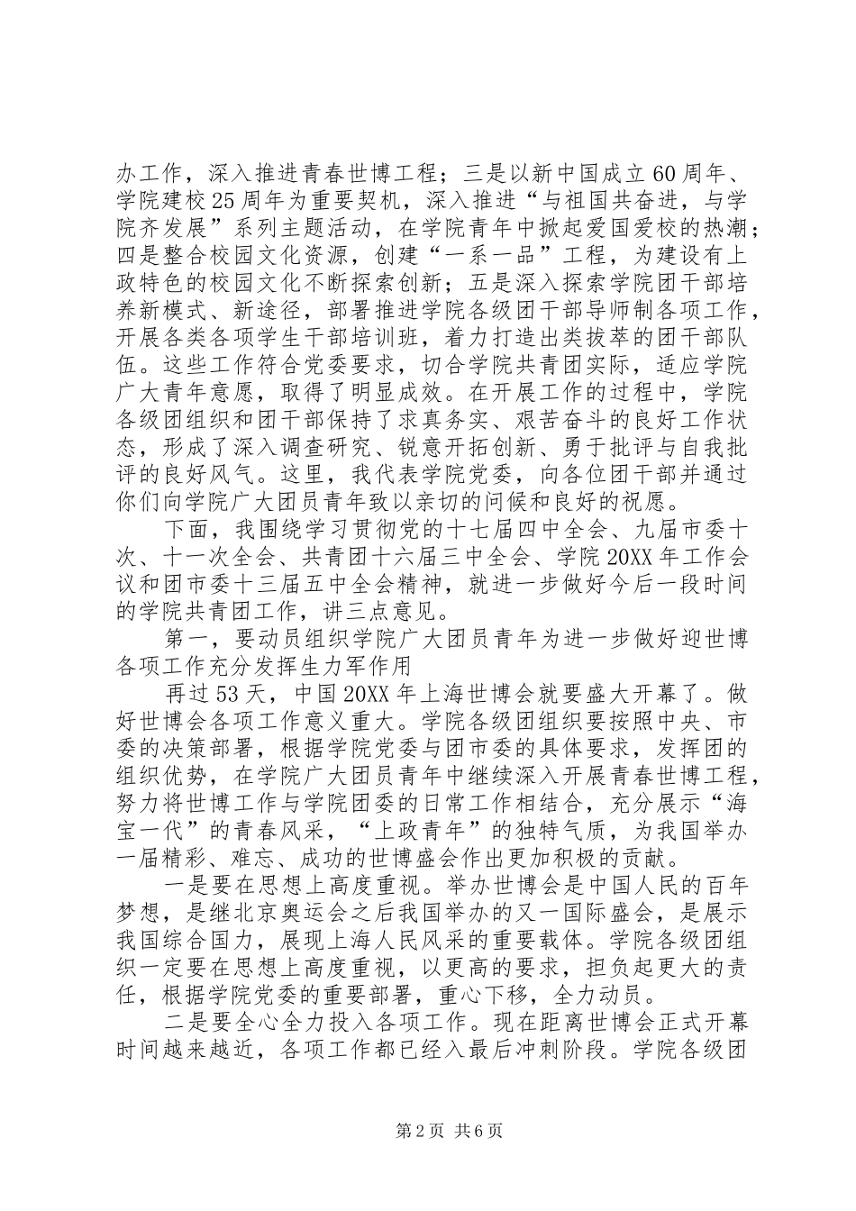 2024年胡军书记在学院团委一届三次全会上的致辞_第2页