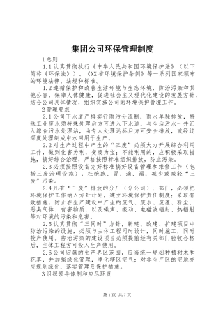 2024年集团公司环保管理制度