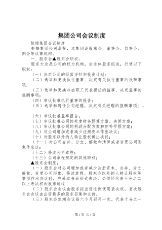 2024年集团公司会议制度