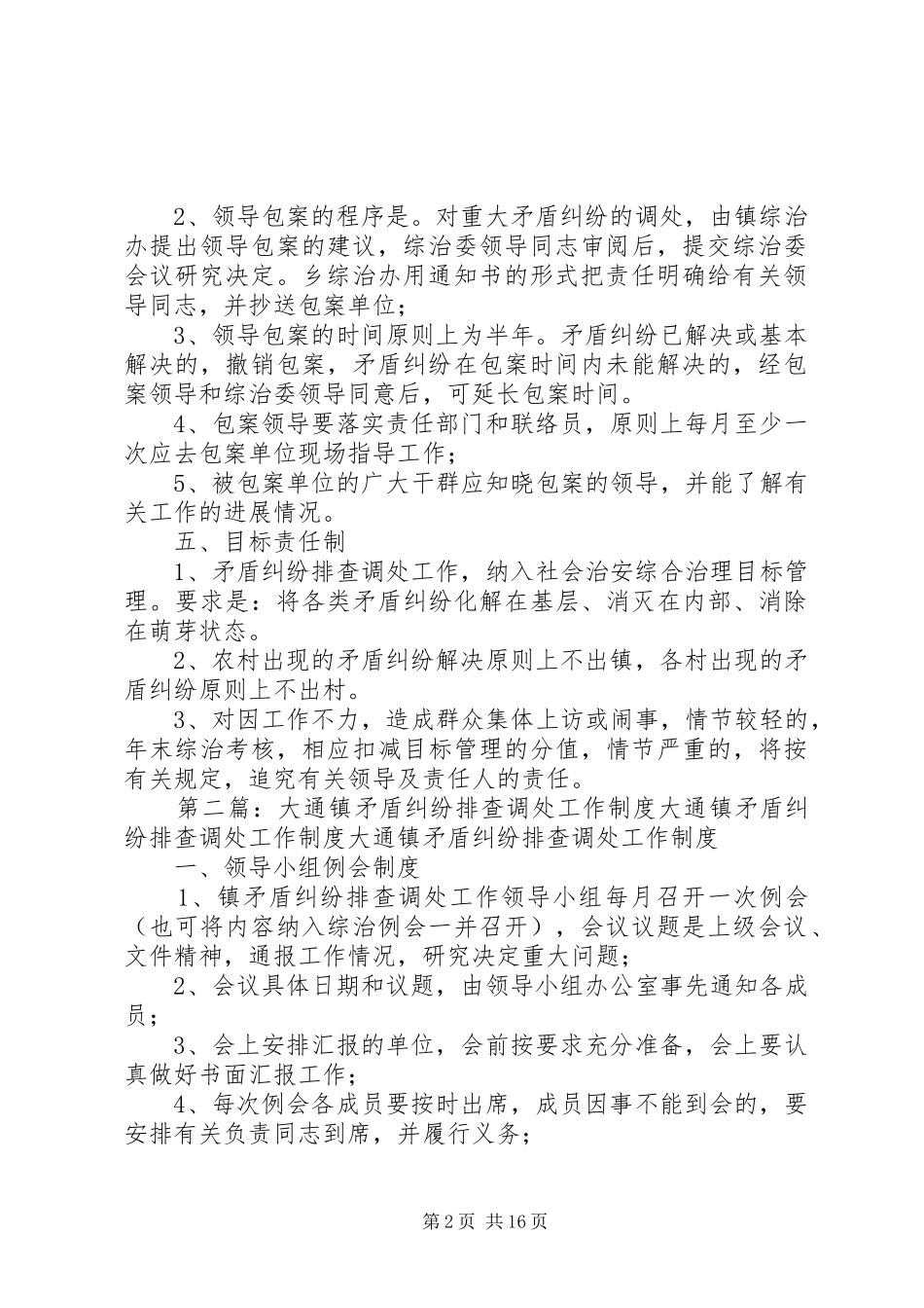 2024年胡乐镇矛盾纠纷排查调处工作制度_第2页