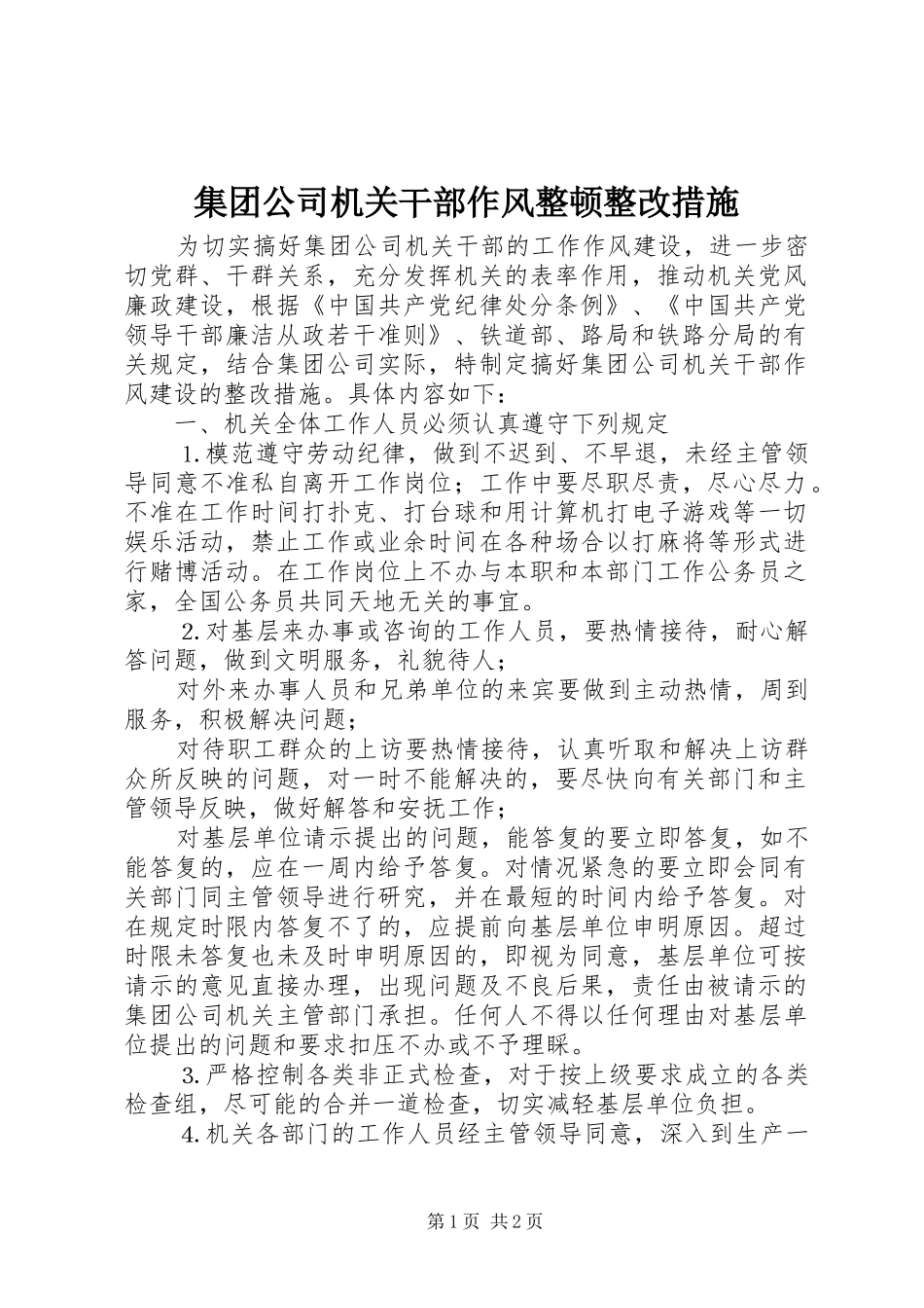 2024年集团公司机关干部作风整顿整改措施_第1页