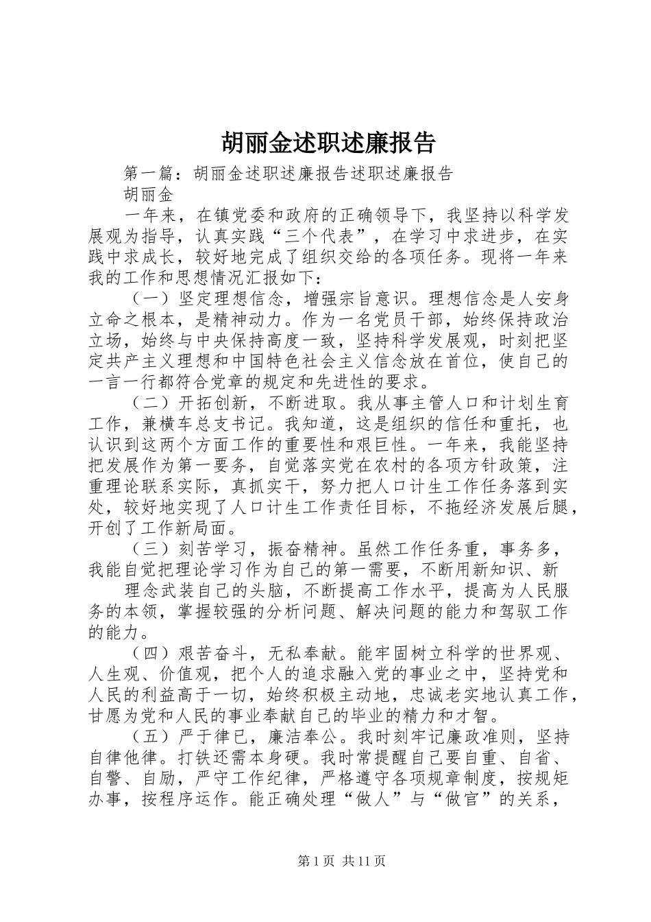 2024年胡丽金述职述廉报告_第1页