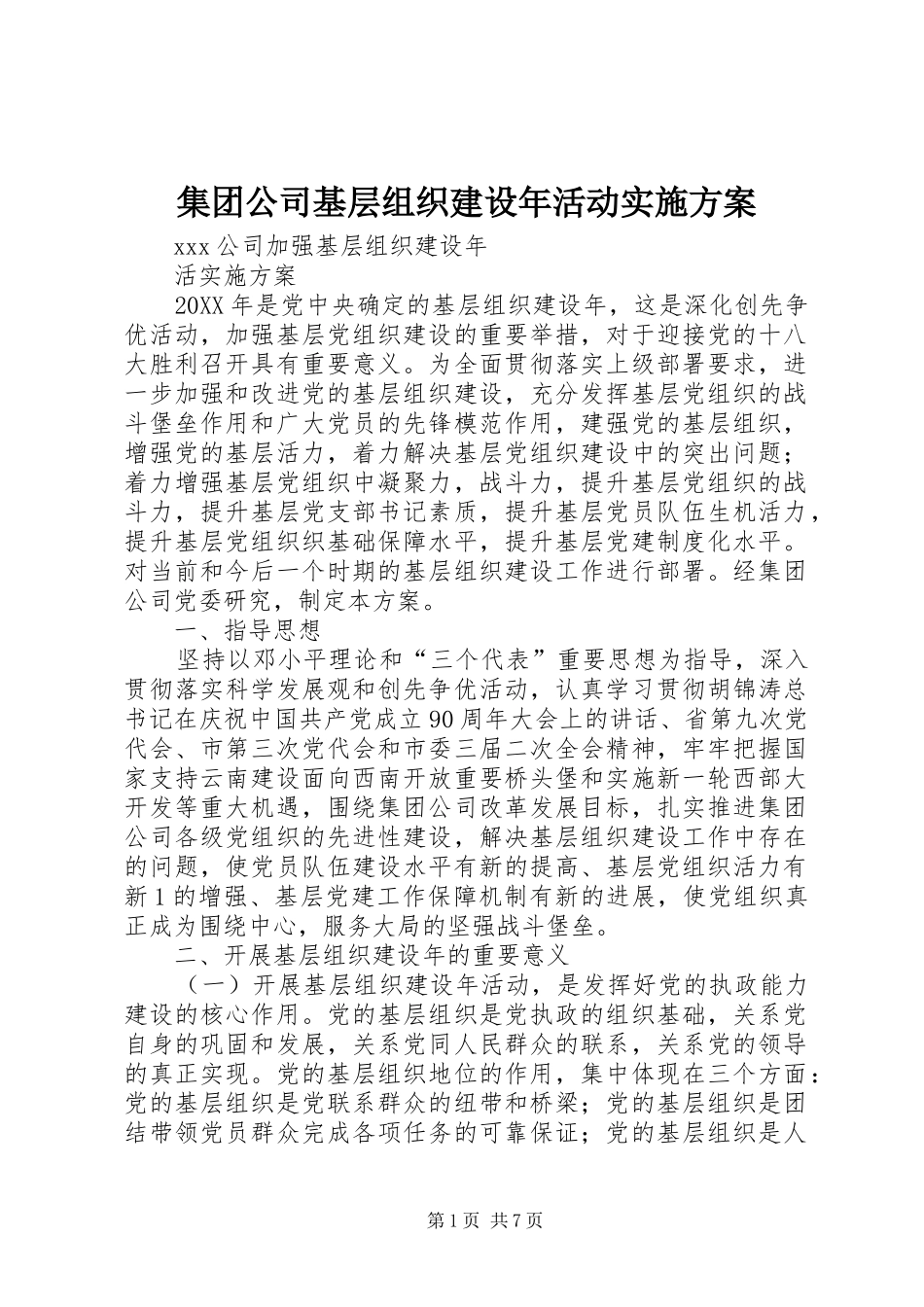 2024年集团公司基层组织建设年活动实施方案_第1页