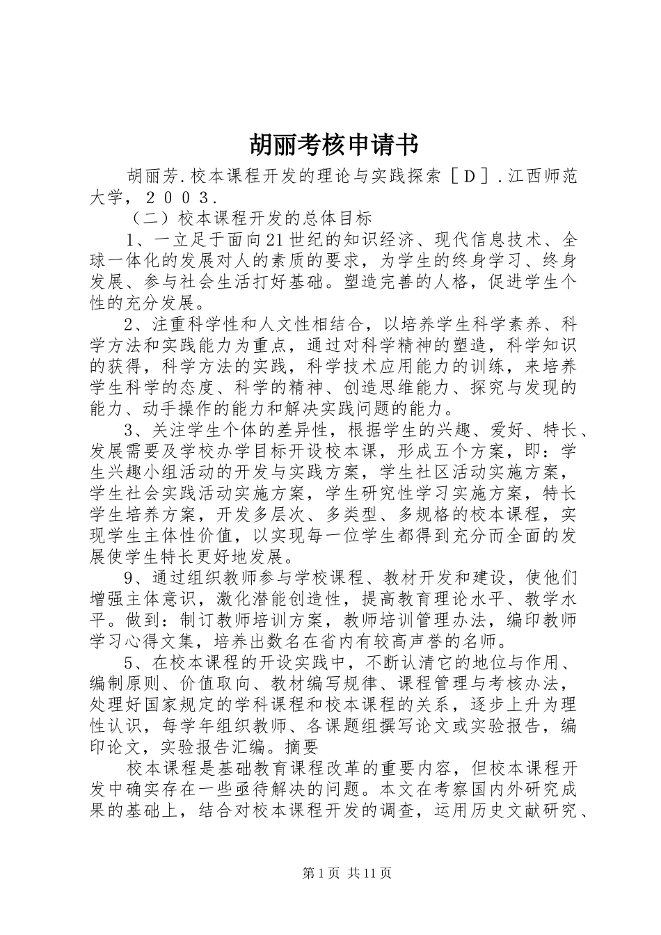 2024年胡丽考核申请书_第1页