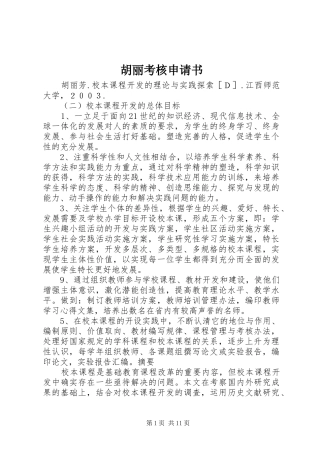 2024年胡丽考核申请书