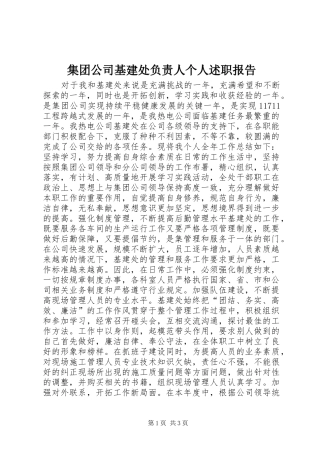 2024年集团公司基建处负责人个人述职报告