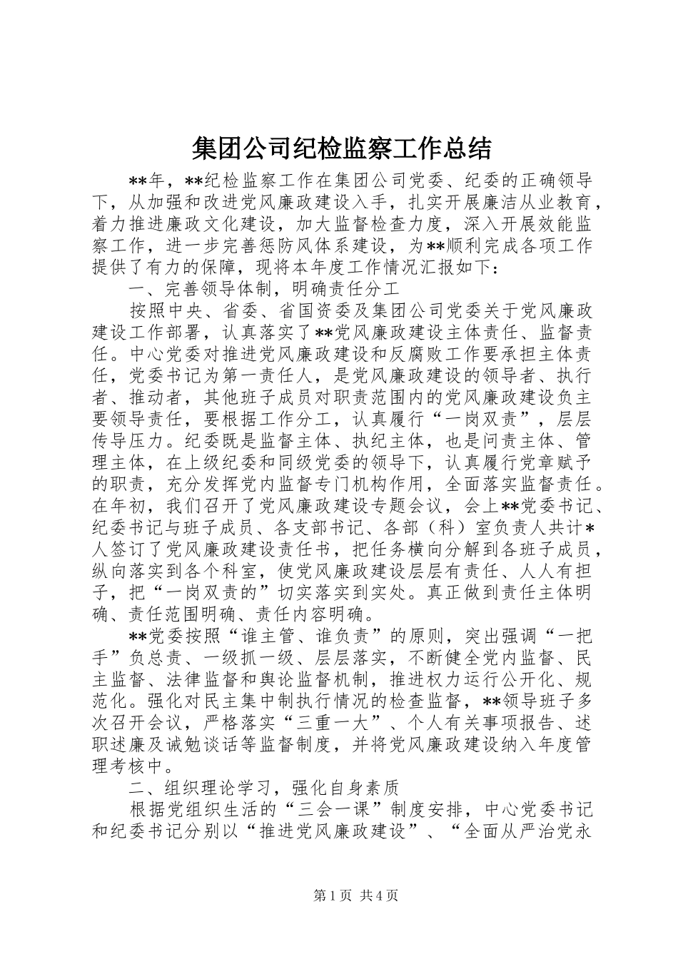 2024年集团公司纪检监察工作总结_第1页