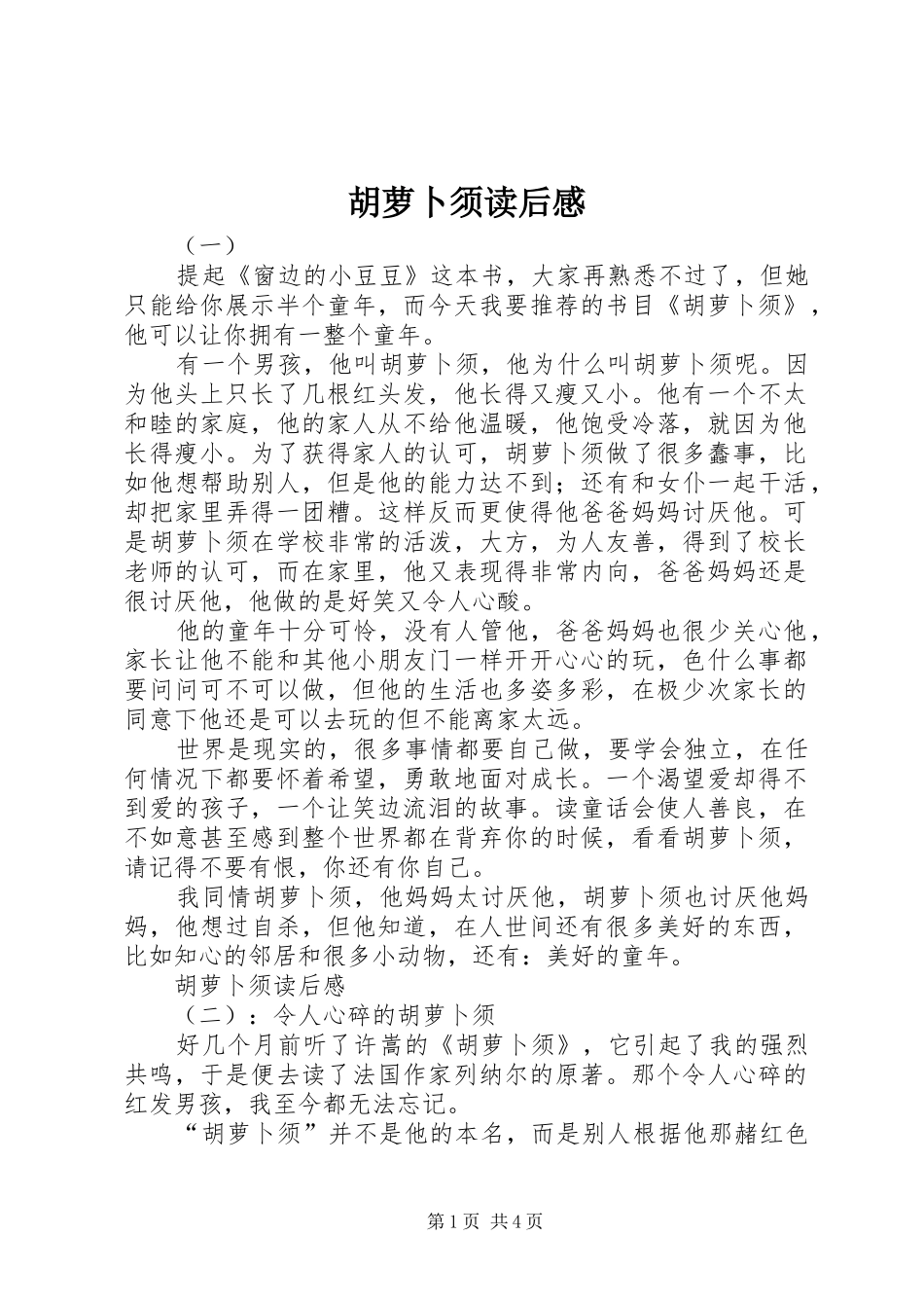 2024年胡萝卜须读后感_第1页