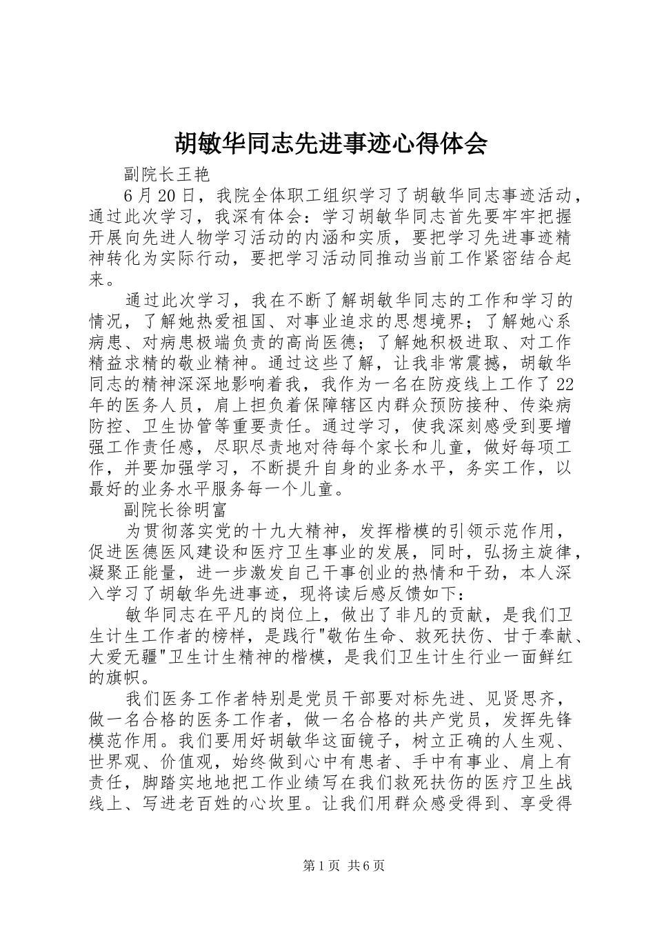 2024年胡敏华同志先进事迹心得体会_第1页