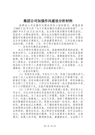 2024年集团公司加强作风建设分析材料