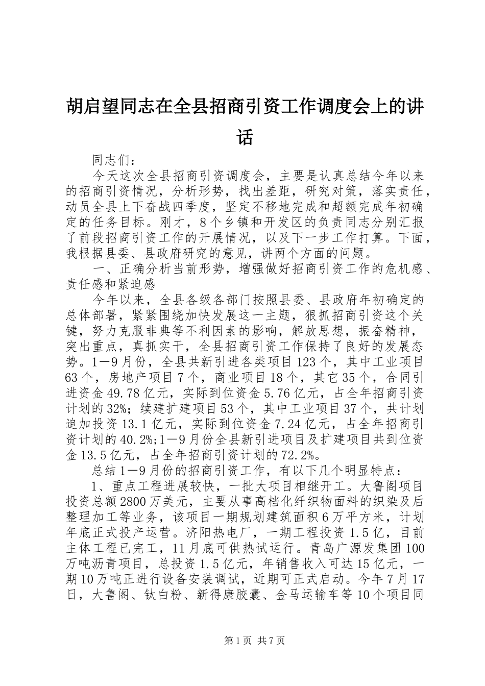2024年胡启望同志在全县招商引资工作调度会上的致辞_第1页