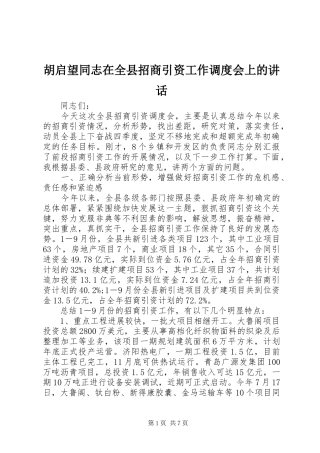 2024年胡启望同志在全县招商引资工作调度会上的致辞