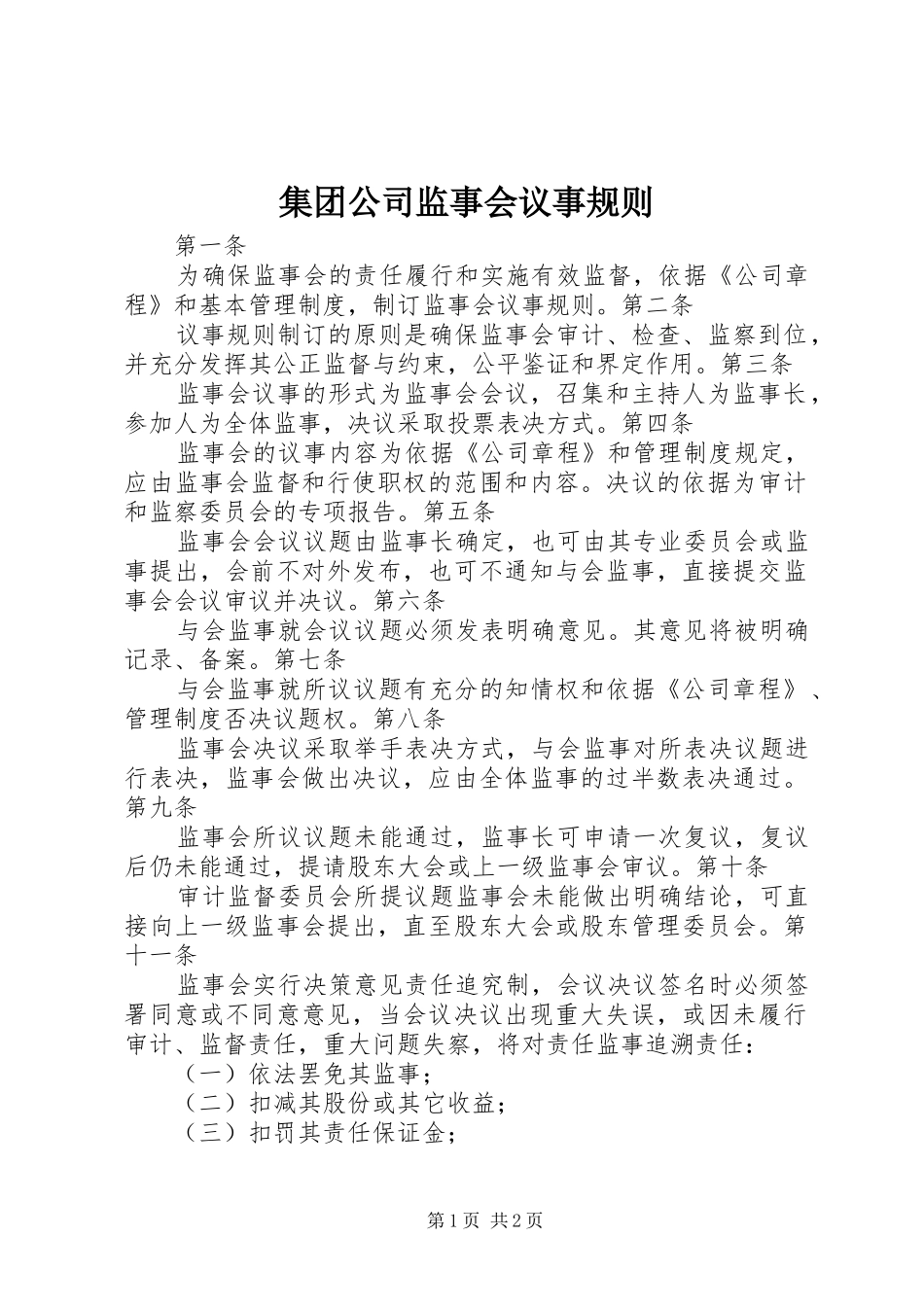 2024年集团公司监事会议事规则_第1页