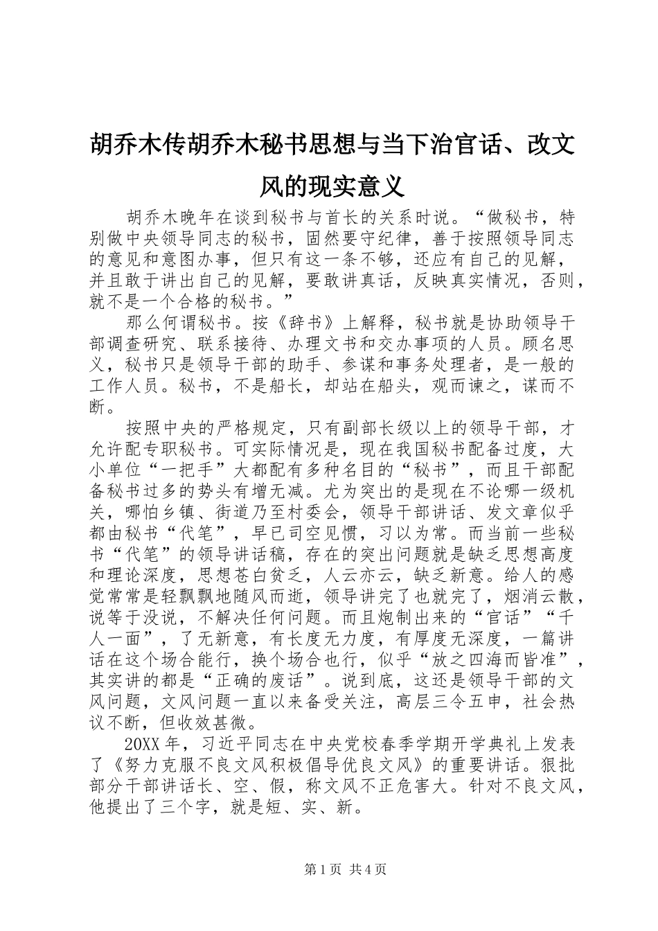 2024年胡乔木传胡乔木秘书思想与当下治官话改文风的现实意义_第1页