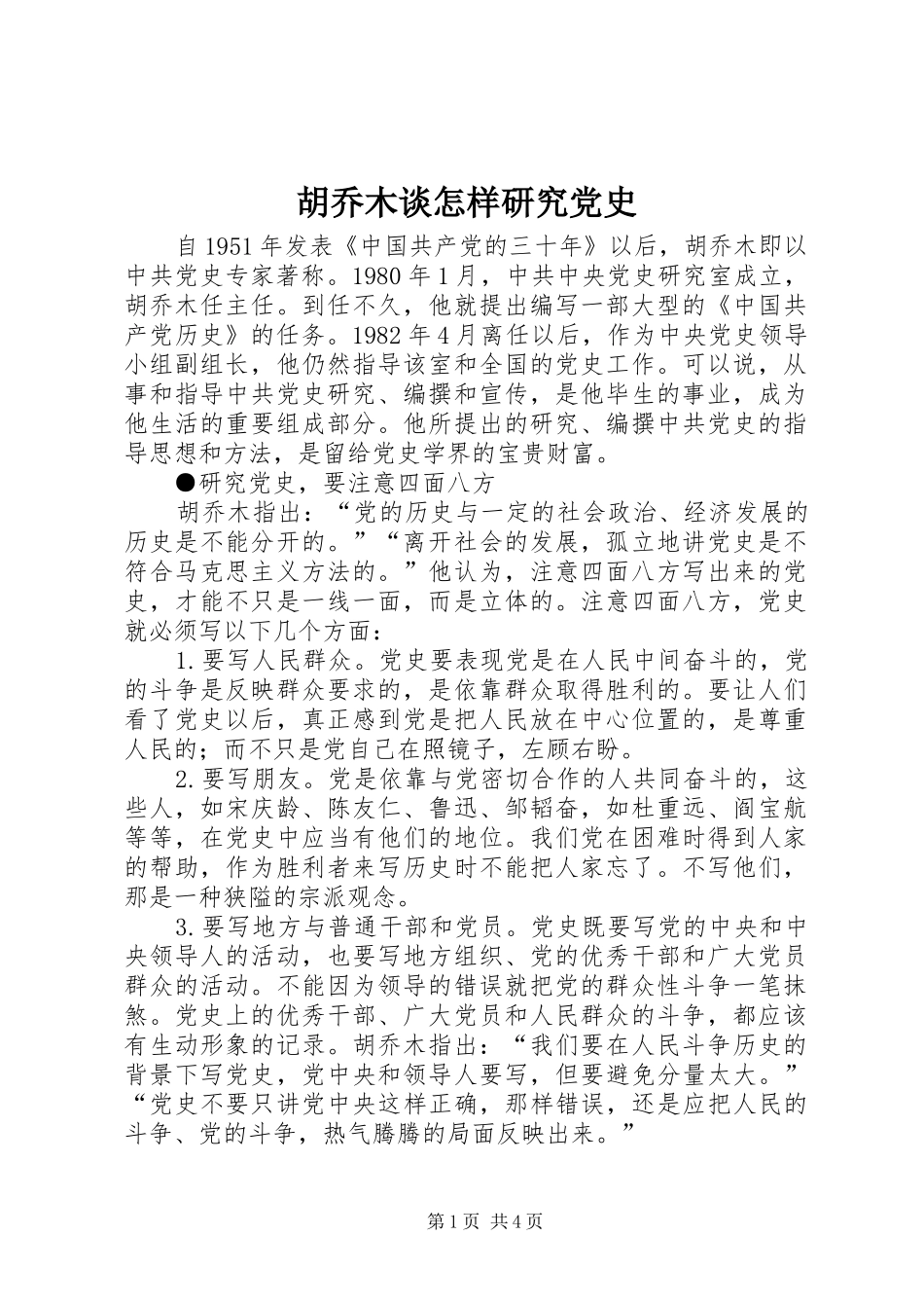 2024年胡乔木谈怎样研究党史_第1页