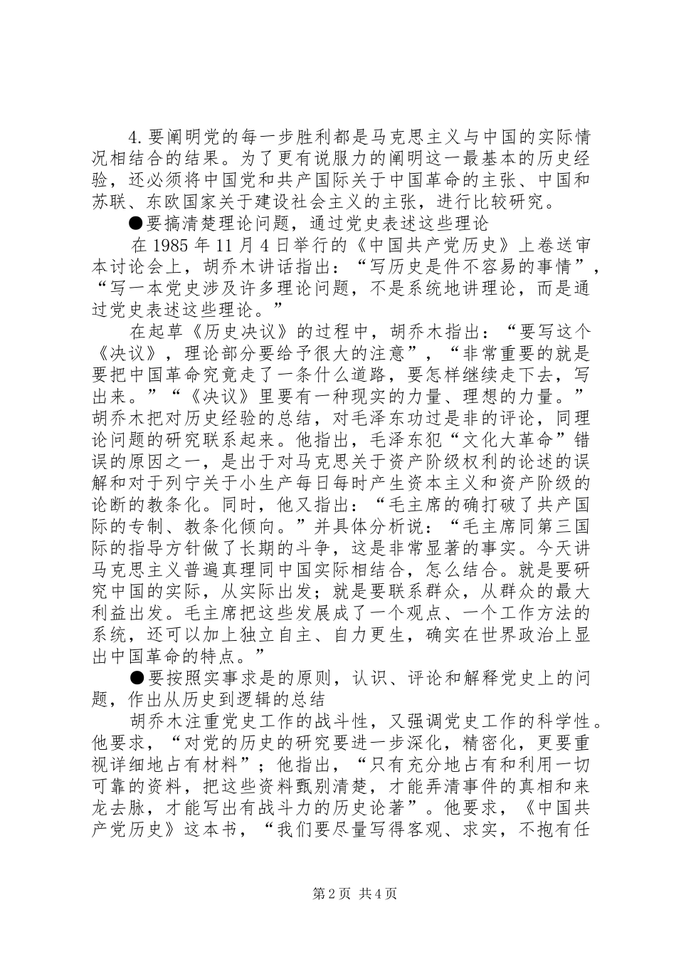 2024年胡乔木谈怎样研究党史_第2页
