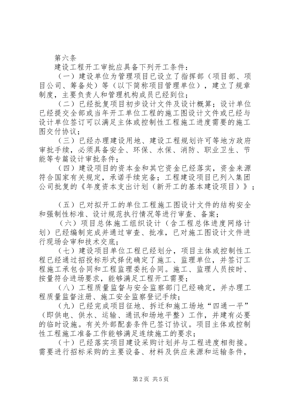 2024年集团公司建设工程开工报告管理办法_第2页