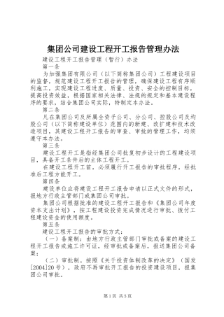 2024年集团公司建设工程开工报告管理办法