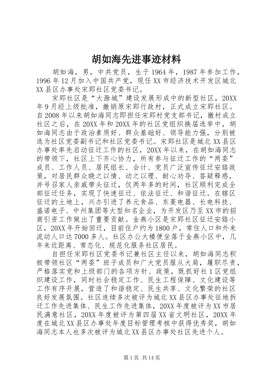 2024年胡如海先进事迹材料_第1页