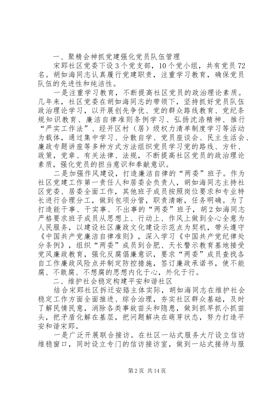 2024年胡如海先进事迹材料_第2页