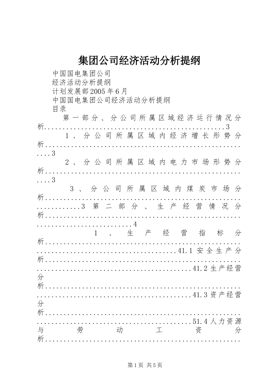 2024年集团公司经济活动分析提纲_第1页