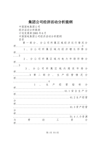 2024年集团公司经济活动分析提纲