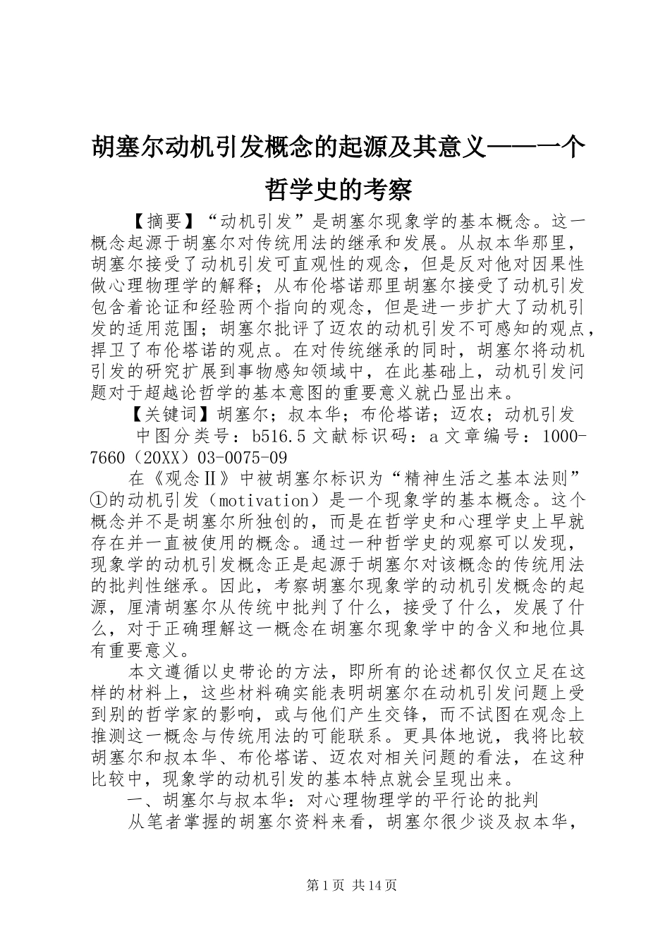 2024年胡塞尔动机引发概念的起源及其意义一个哲学史的考察_第1页