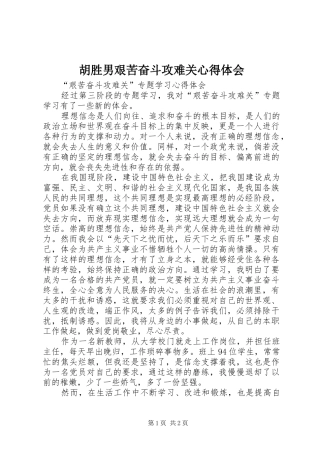 2024年胡胜男艰苦奋斗攻难关心得体会