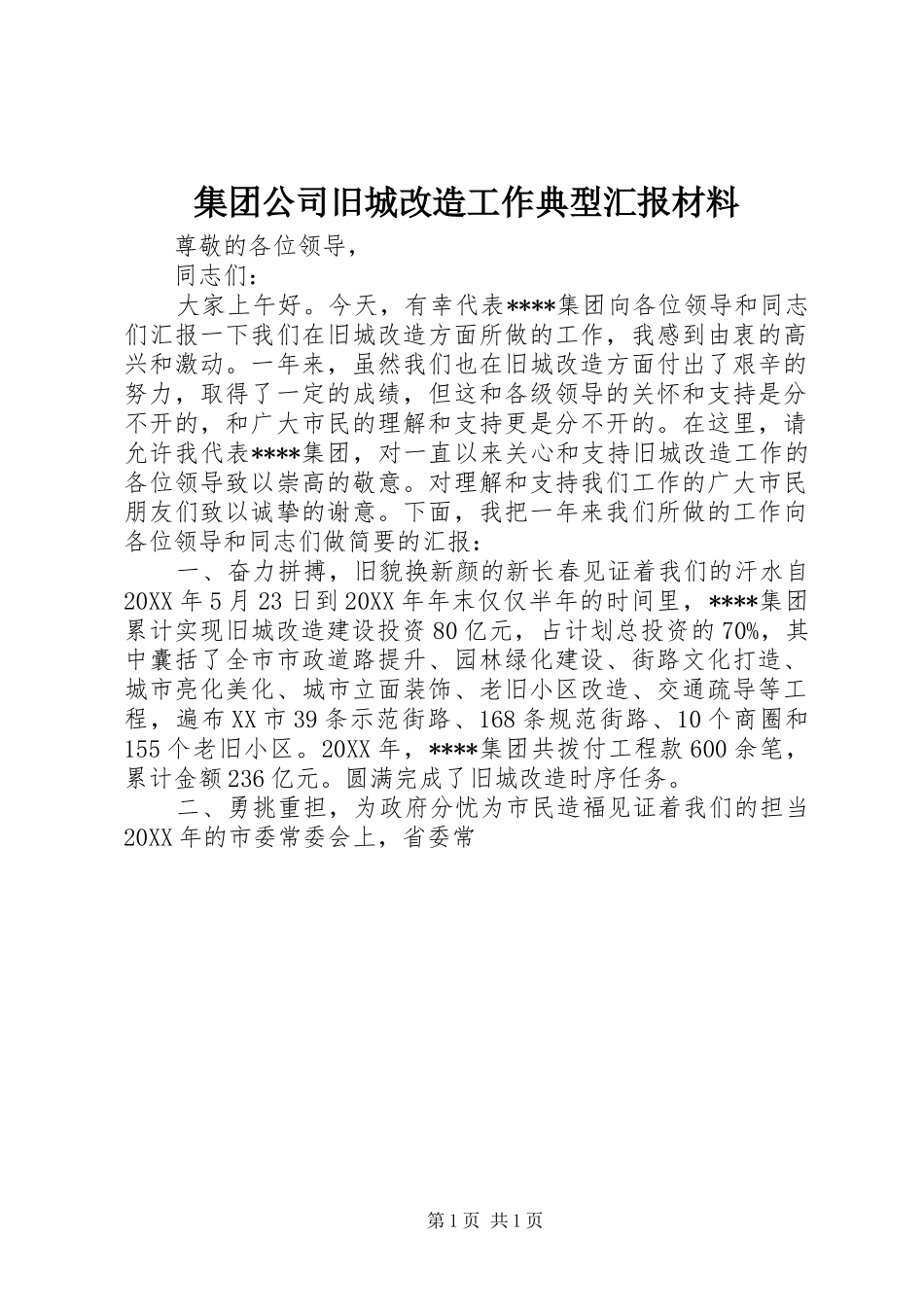 2024年集团公司旧城改造工作典型汇报材料_第1页