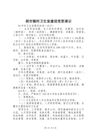 2024年胡市镇村卫生室建设变更请示