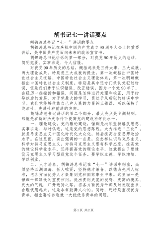 2024年胡书记七一致辞要点