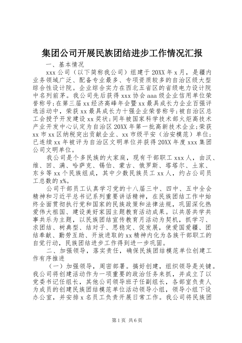 2024年集团公司开展民族团结进步工作情况汇报_第1页