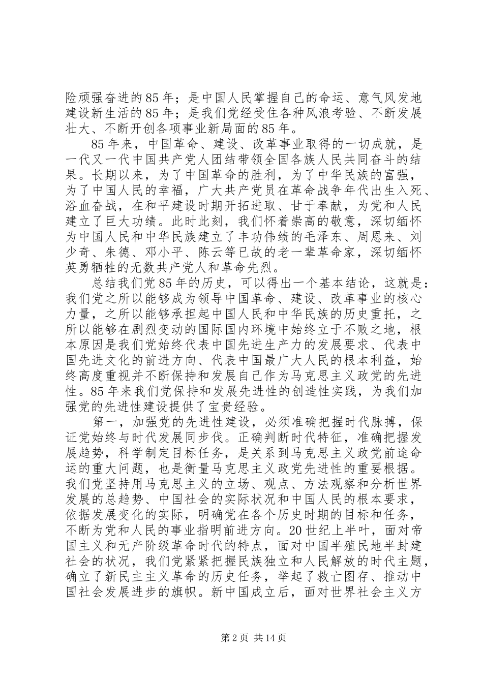 2024年胡书记七一致辞原文_第2页