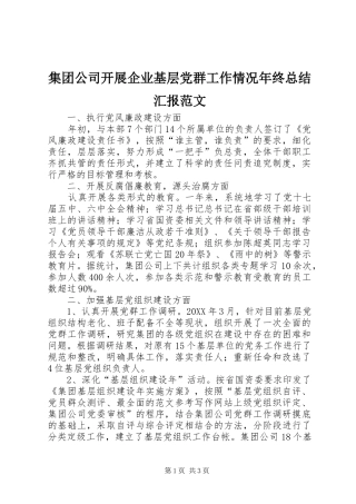 2024年集团公司开展企业基层党群工作情况年终总结汇报范文