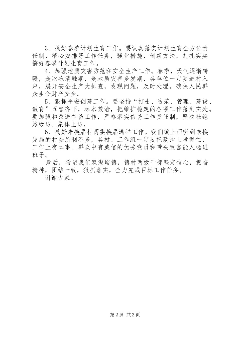 2024年胡书记推进会致辞吴铭改稿_第2页