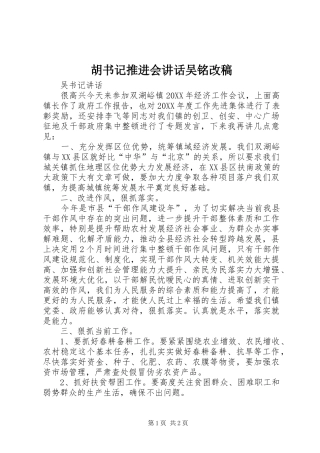 2024年胡书记推进会致辞吴铭改稿