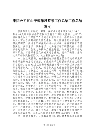 2024年集团公司矿山干部作风整顿工作总结工作总结范文