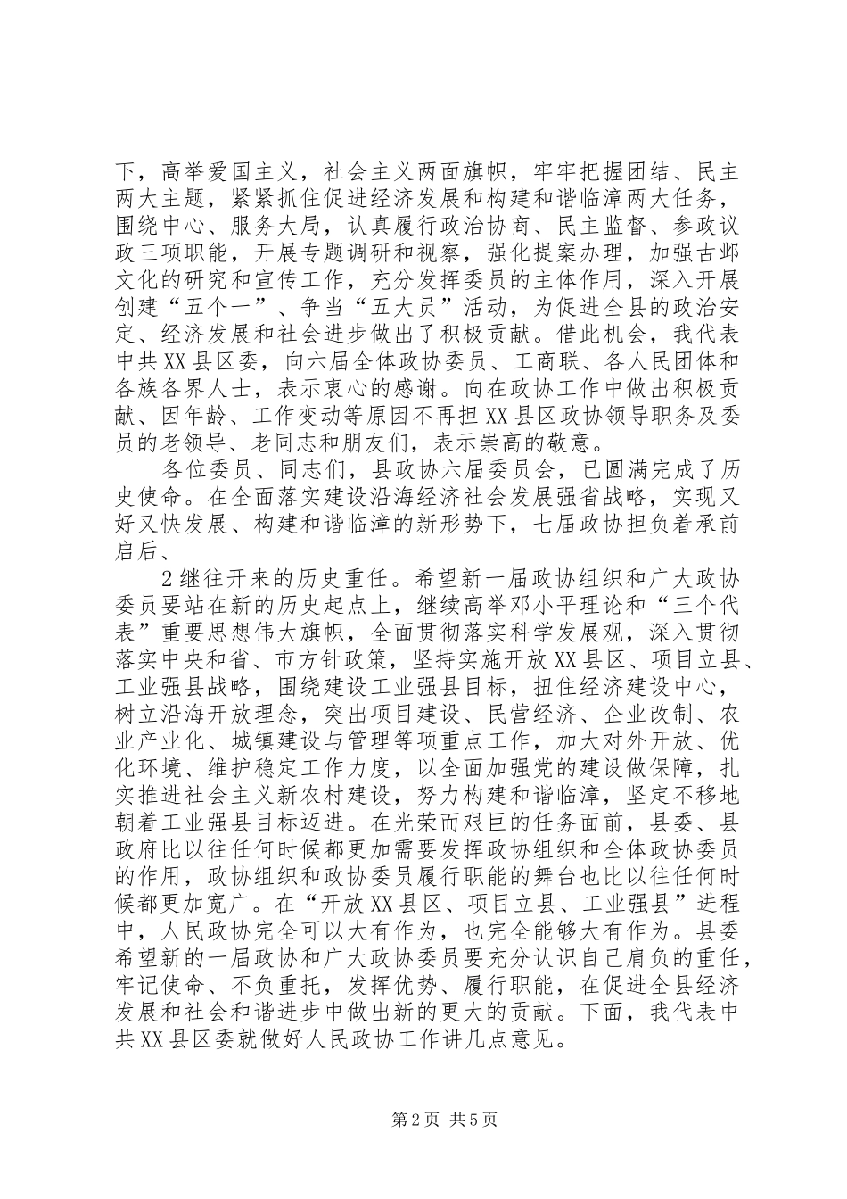 2024年胡书记在政协七届一次全会上的致辞_第2页