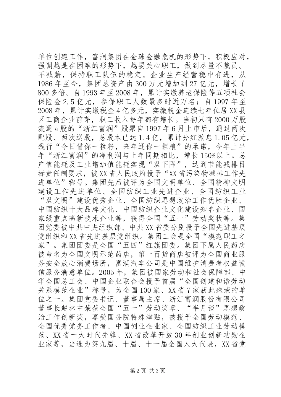 2024年集团公司劳动关系事迹材料_第2页