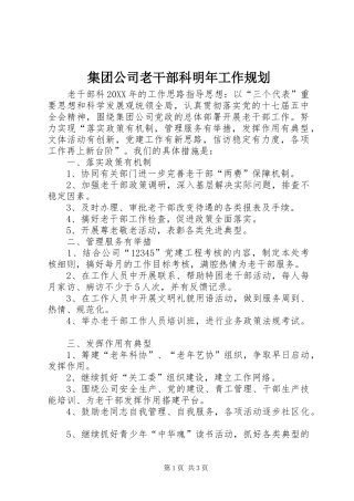 2024年集团公司老干部科明年工作规划