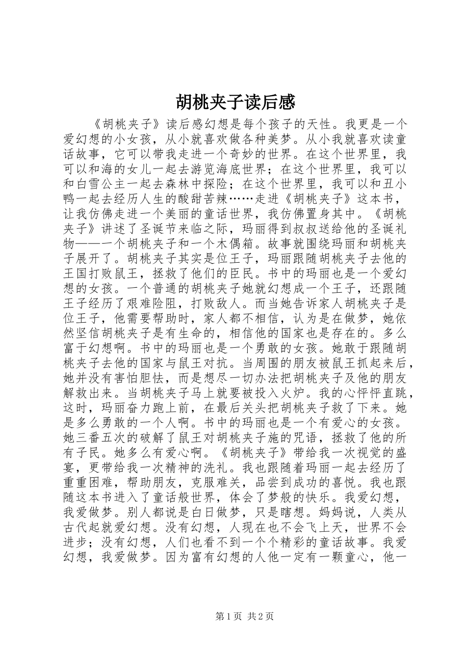 2024年胡桃夹子读后感_第1页