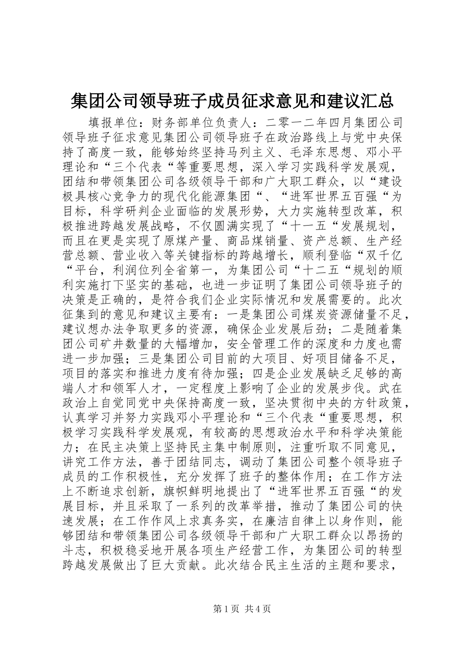 2024年集团公司领导班子成员征求意见和建议汇总_第1页