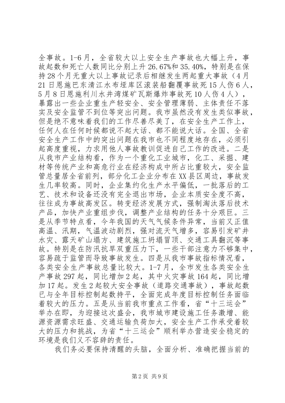 2024年胡铁军同志在全市安全生产工作会议上的致辞_第2页