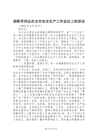 2024年胡铁军同志在全市安全生产工作会议上的致辞