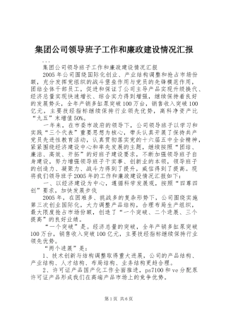 2024年集团公司领导班子工作和廉政建设情况汇报