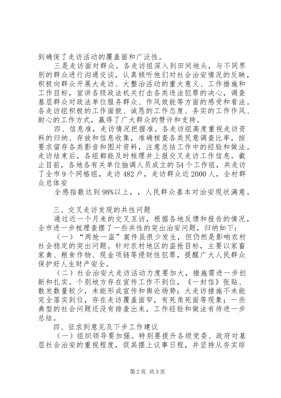 2024年胡湾村大走访工作总结_第2页