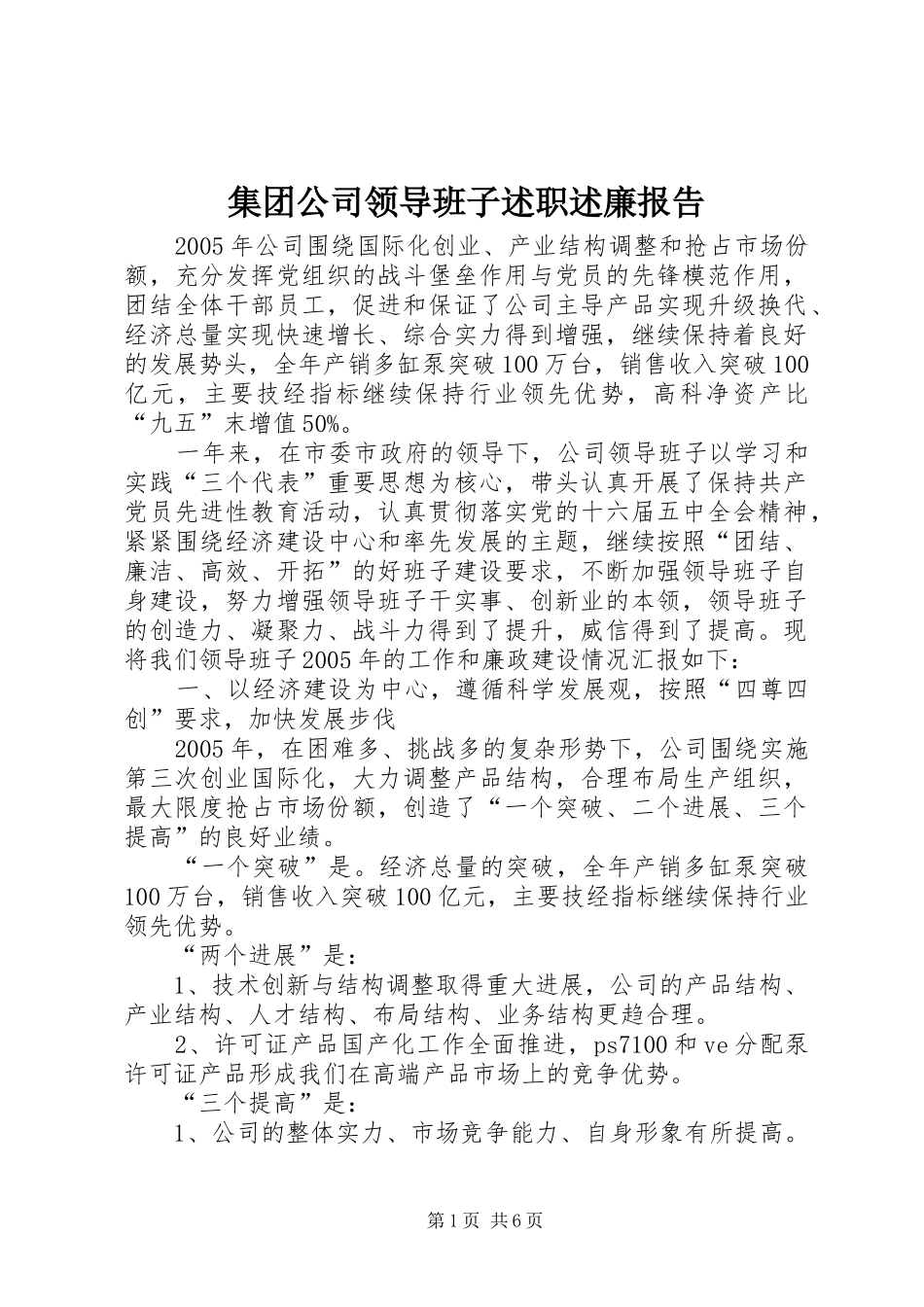 2024年集团公司领导班子述职述廉报告_第1页
