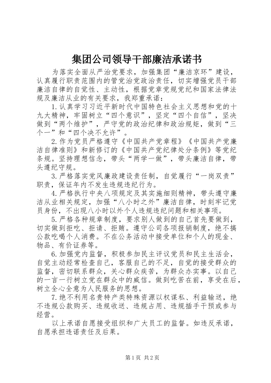 2024年集团公司领导干部廉洁承诺书_第1页