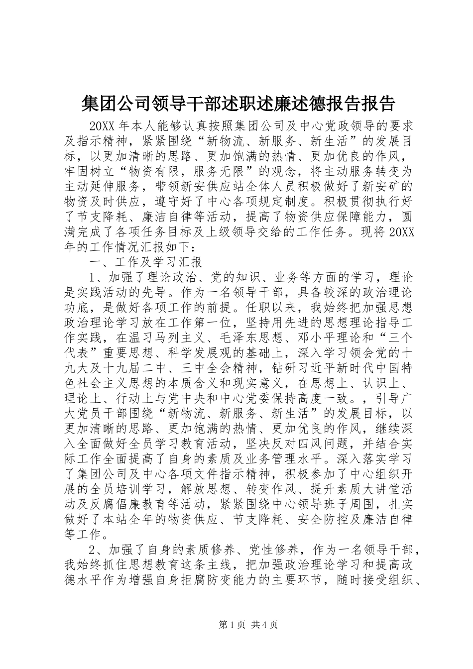 2024年集团公司领导干部述职述廉述德报告报告_第1页